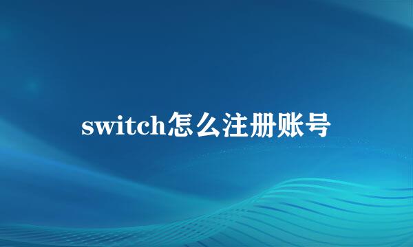 switch怎么注册账号