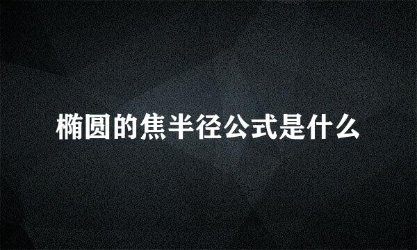 椭圆的焦半径公式是什么