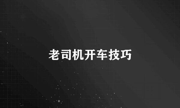 老司机开车技巧