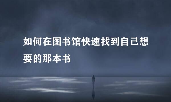 如何在图书馆快速找到自己想要的那本书