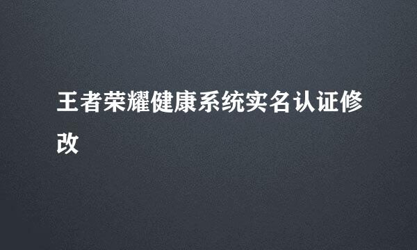 王者荣耀健康系统实名认证修改