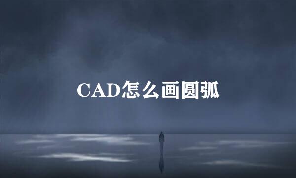 CAD怎么画圆弧