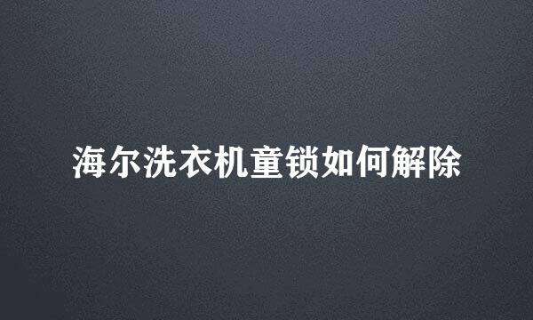 海尔洗衣机童锁如何解除