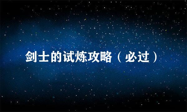 剑士的试炼攻略（必过）