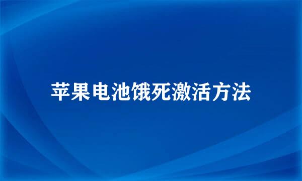 苹果电池饿死激活方法