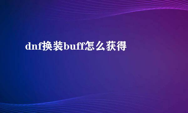 dnf换装buff怎么获得