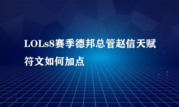 LOLs8赛季德邦总管赵信天赋符文如何加点