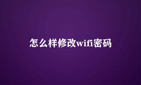 怎么样修改wifi密码