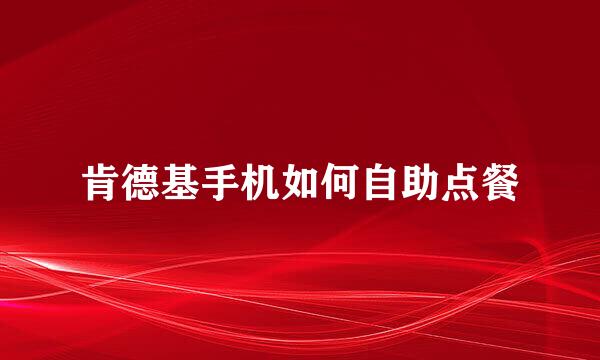 肯德基手机如何自助点餐