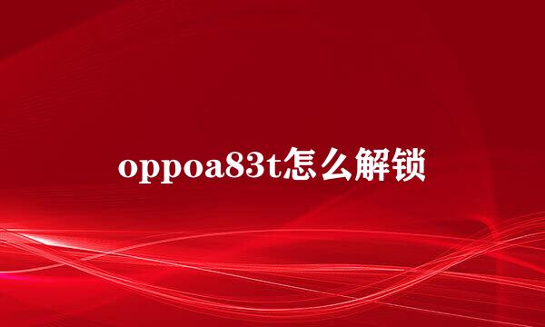 oppoa83t怎么解锁