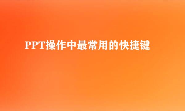 PPT操作中最常用的快捷键