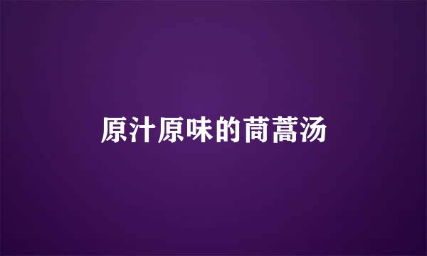 原汁原味的茼蒿汤