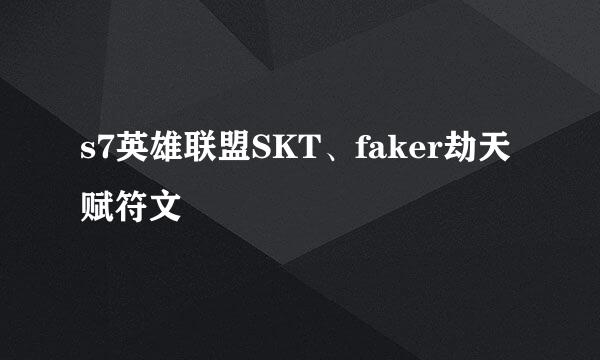 s7英雄联盟SKT、faker劫天赋符文
