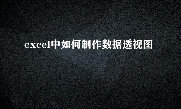 excel中如何制作数据透视图