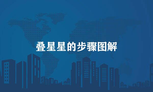 叠星星的步骤图解