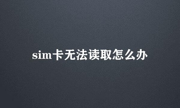 sim卡无法读取怎么办