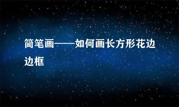 简笔画——如何画长方形花边边框