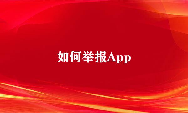 如何举报App