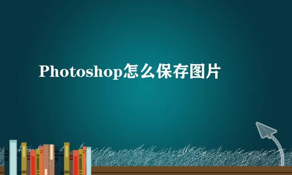 Photoshop怎么保存图片