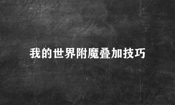 我的世界附魔叠加技巧