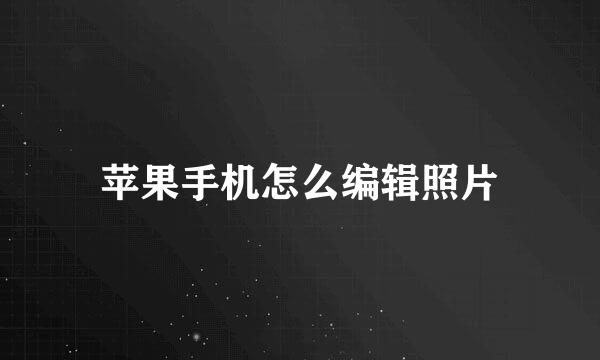 苹果手机怎么编辑照片