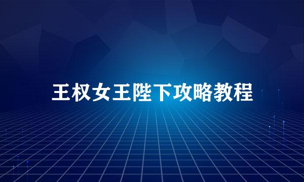 王权女王陛下攻略教程