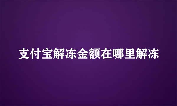 支付宝解冻金额在哪里解冻