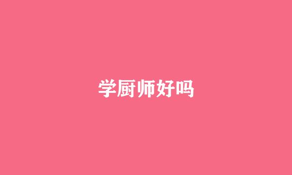 学厨师好吗