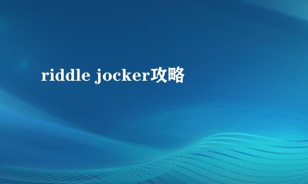 riddle jocker攻略