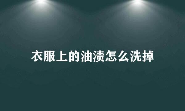 衣服上的油渍怎么洗掉
