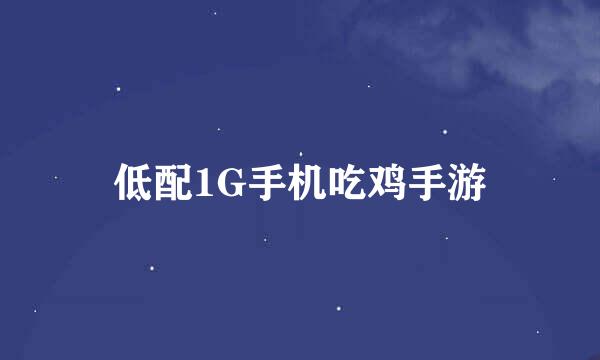 低配1G手机吃鸡手游
