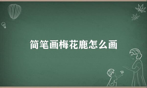 简笔画梅花鹿怎么画