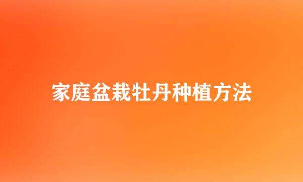 家庭盆栽牡丹种植方法