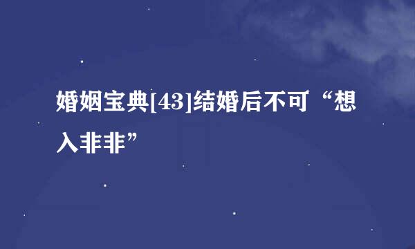 婚姻宝典[43]结婚后不可“想入非非”