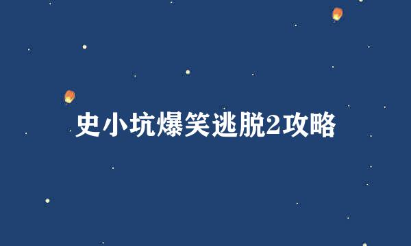 史小坑爆笑逃脱2攻略