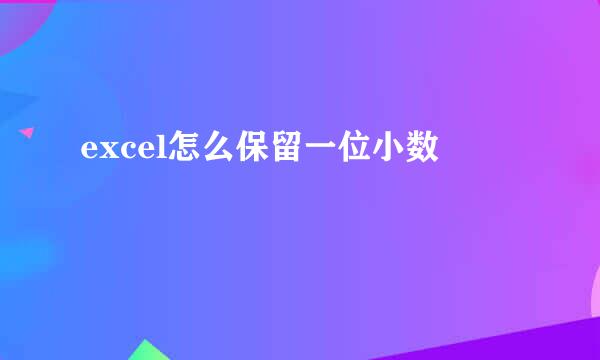 excel怎么保留一位小数