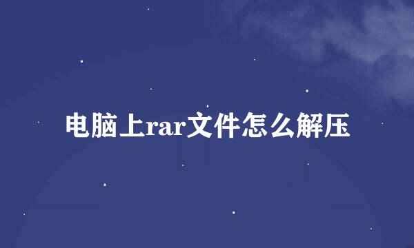 电脑上rar文件怎么解压