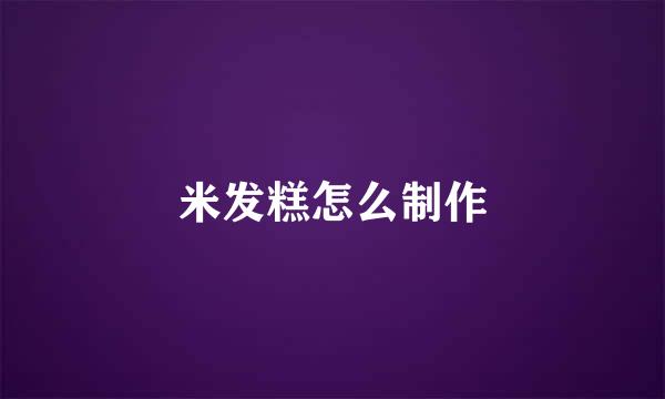 米发糕怎么制作