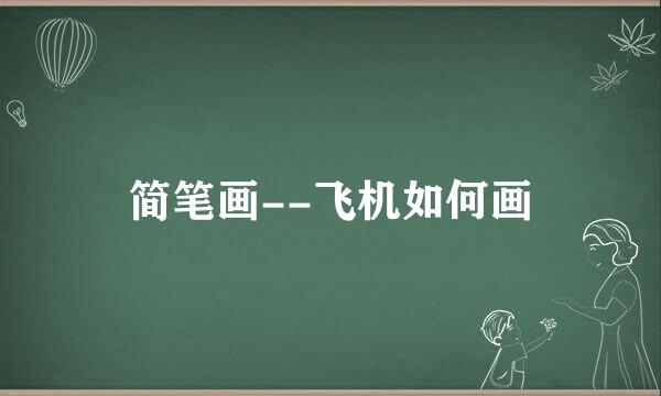 简笔画--飞机如何画