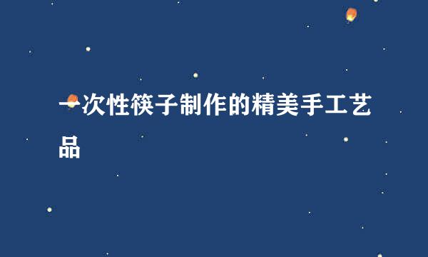 一次性筷子制作的精美手工艺品