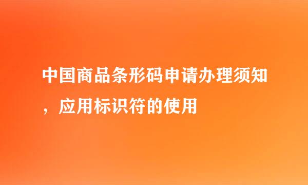 中国商品条形码申请办理须知，应用标识符的使用