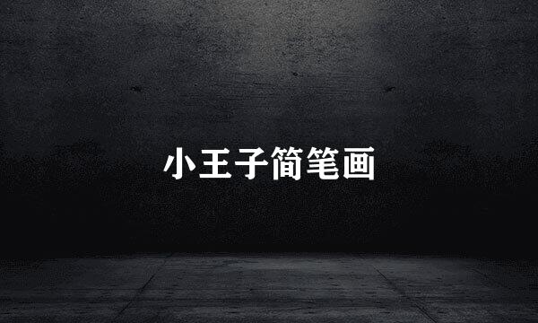 小王子简笔画
