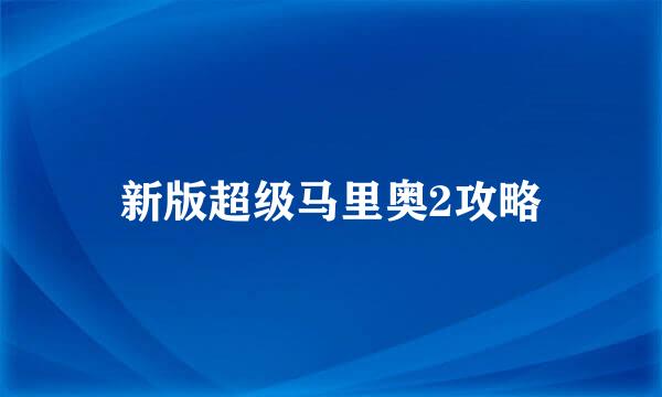 新版超级马里奥2攻略