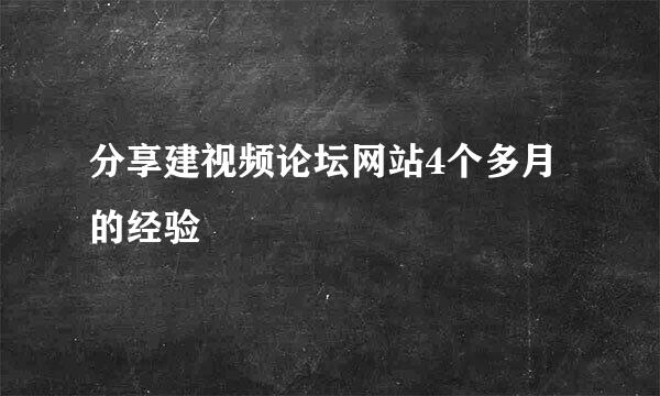 分享建视频论坛网站4个多月的经验