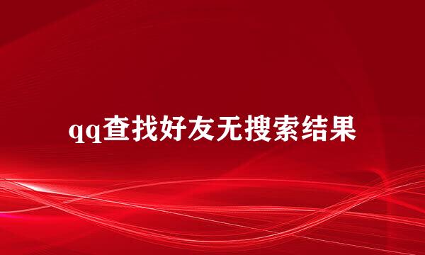 qq查找好友无搜索结果