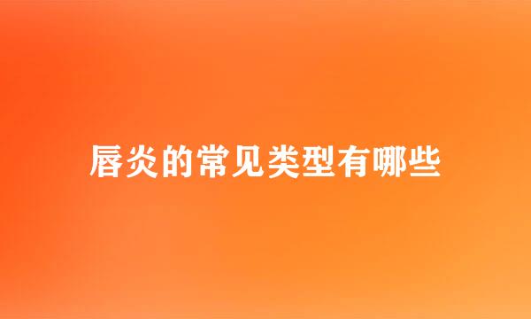 唇炎的常见类型有哪些