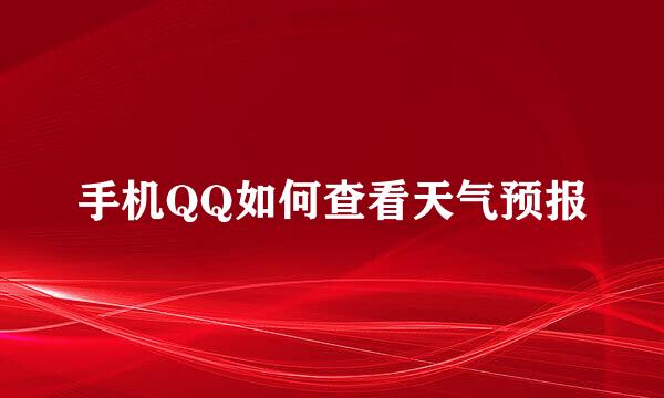 手机QQ如何查看天气预报
