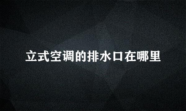 立式空调的排水口在哪里