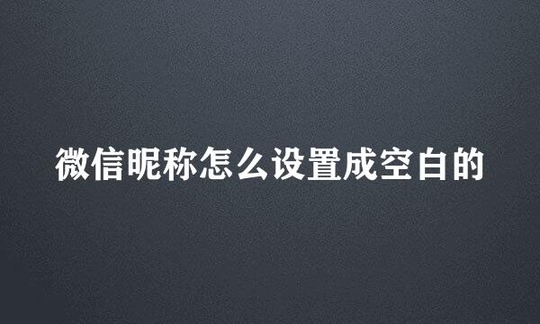 微信昵称怎么设置成空白的