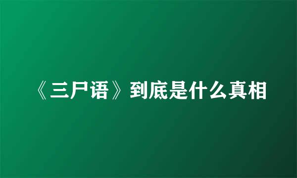 《三尸语》到底是什么真相